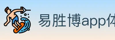 易胜博app体育 logo